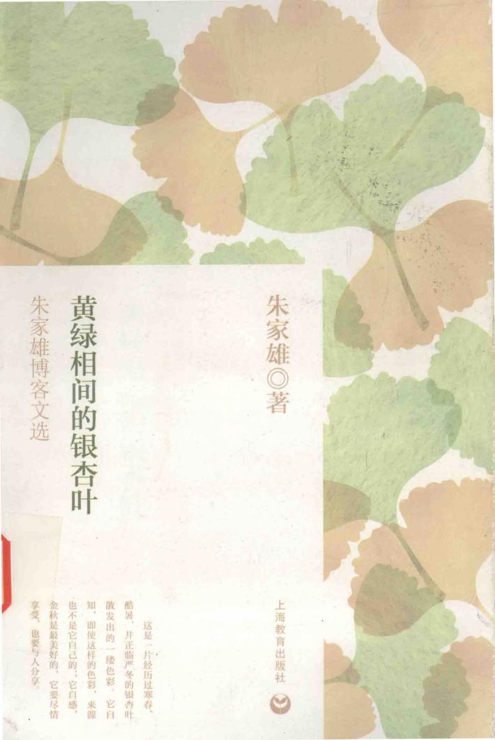 黄绿相间的银杏叶  朱家雄博客文选 封面