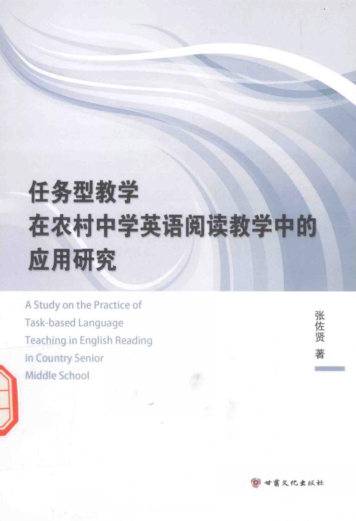 任务型教学在农村中学英语阅读教学中的应用研究 封面
