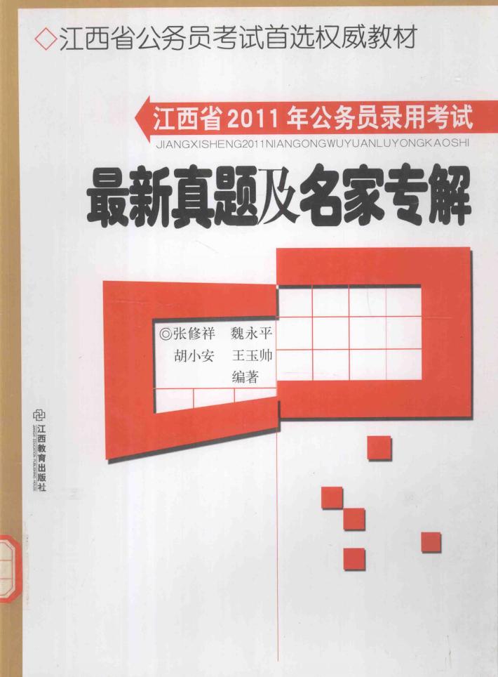 2011年江西省公务员录用考试  最新真题及名家专解 封面