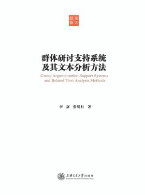 群体研讨支持系统及其文本分析方法 封面