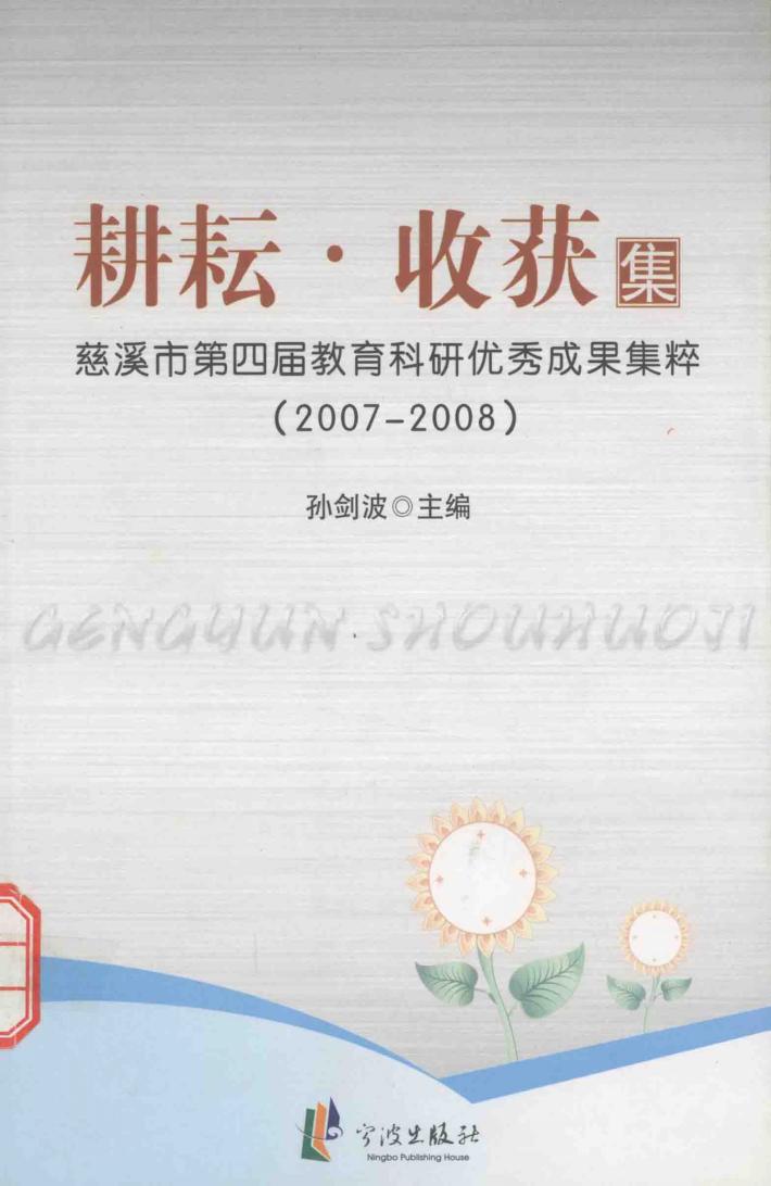 耕耘·收获集  2007-2008慈溪市第四届教育科研优秀成果集粹 封面