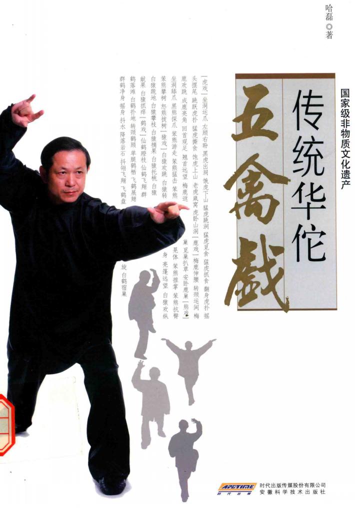 传统华佗五禽戏 封面