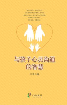 与孩子心灵沟通的智慧 封面
