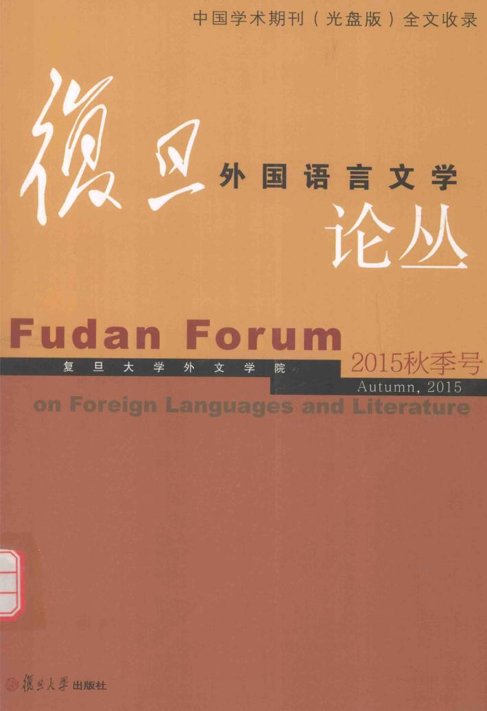 复旦外国语言文学论丛  秋季号  2015版 封面