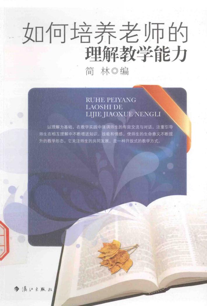 如何培养老师的理解教学能力 封面