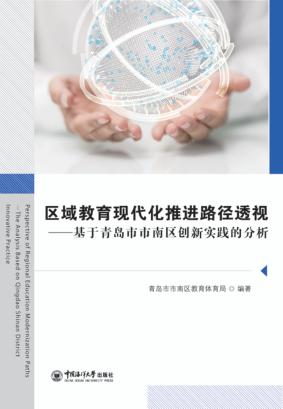 区域教育现代化推进路径透视  基于青岛市市南区创新实践的分析 封面