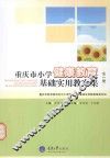 重庆市小学健康教育基础实用教案集  全1册 封面
