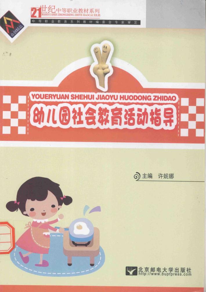 幼儿园社会教育活动指导 封面