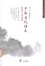中国古代语文教育言论读解 封面
