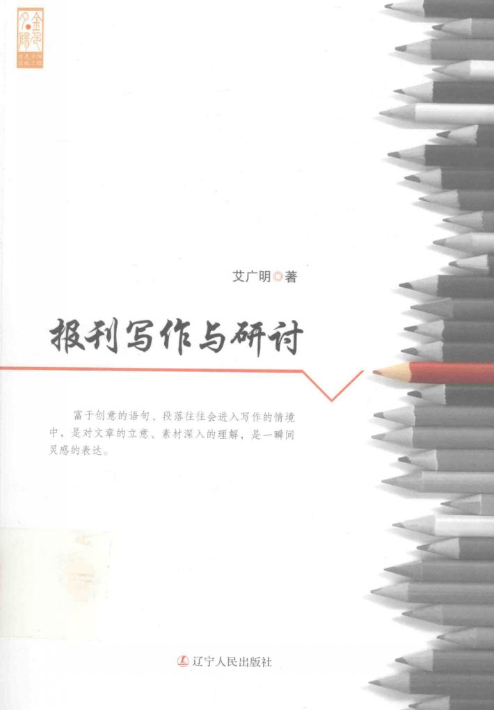 报刊写作与研讨 封面