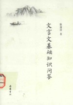 文言文基础知识问答 封面