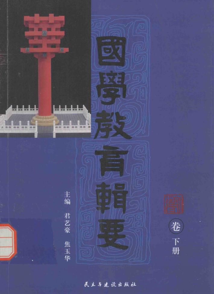 国学教育辑要  师道卷  下 封面