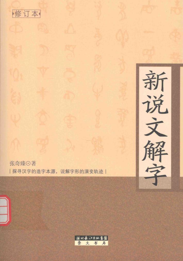 新说文解字 封面