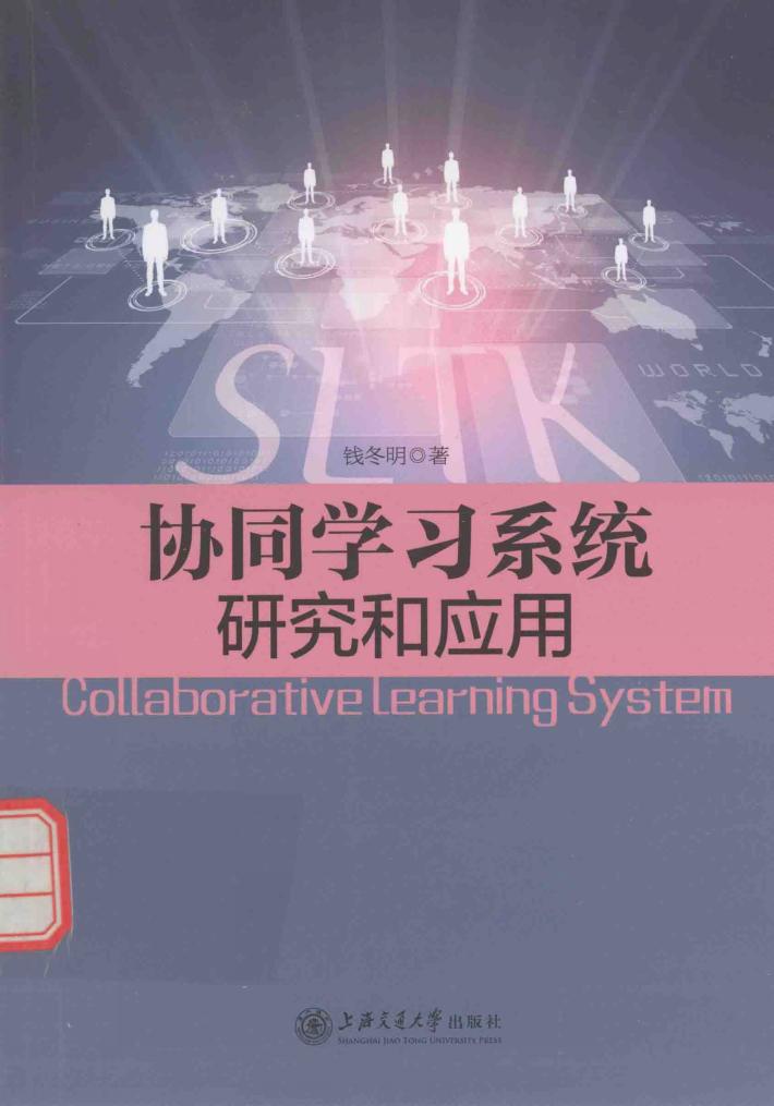 协同学习系统研究和应用 封面