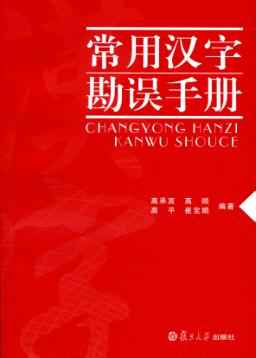 常用汉字勘误手册 封面