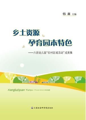 乡土资源孕育园本特色  六团幼儿园“农村幼儿区域活动”成果集 封面