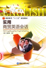 实用商贸英语会话 封面