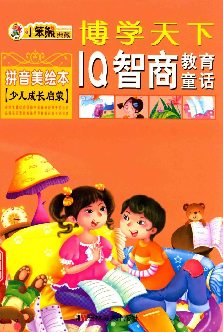 博学天下系列  IQ智商教育童话 封面