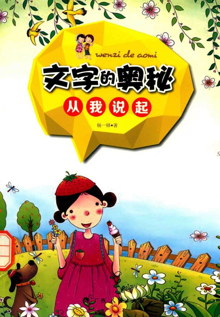 文字的奥秘  从我说起 封面