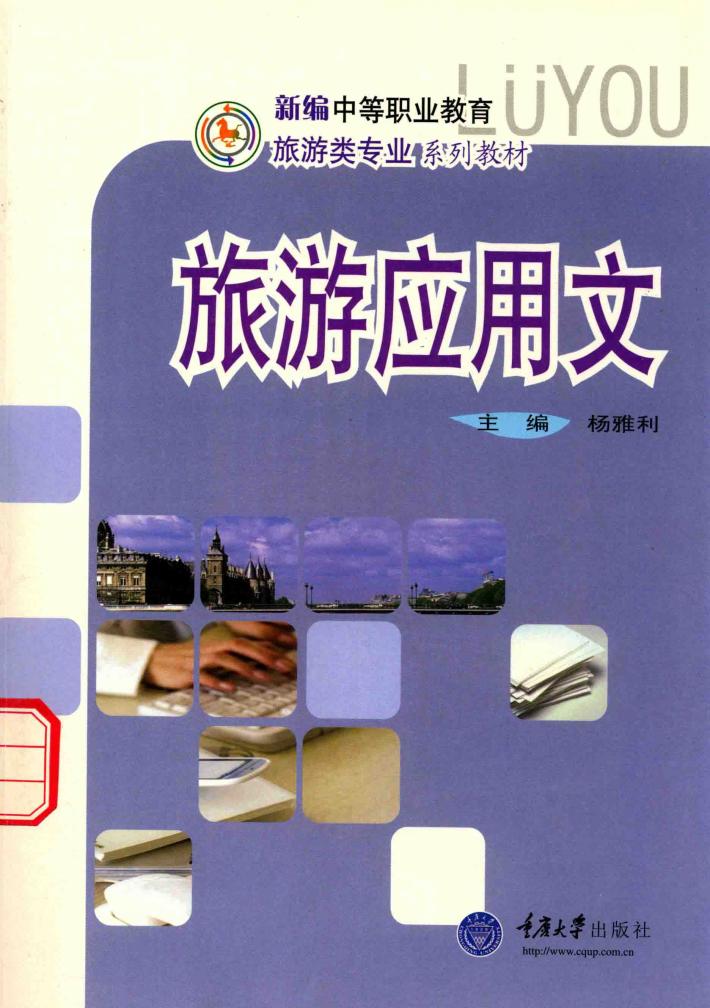 旅游应用文  新编中职旅游 封面