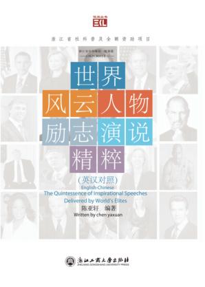 世界风云人物励志演说精粹 英汉对照 封面