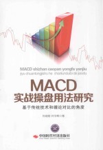 MACD实战操盘用法研究  基于传统技术和缠论对比的角度 封面