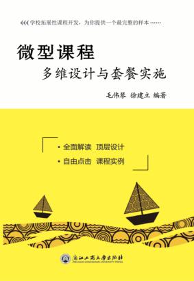 微型课程 多维设计与套餐实施 封面