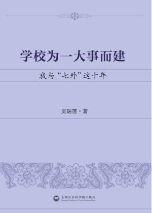 学校为一大事而建  我与“七外”这十年 封面