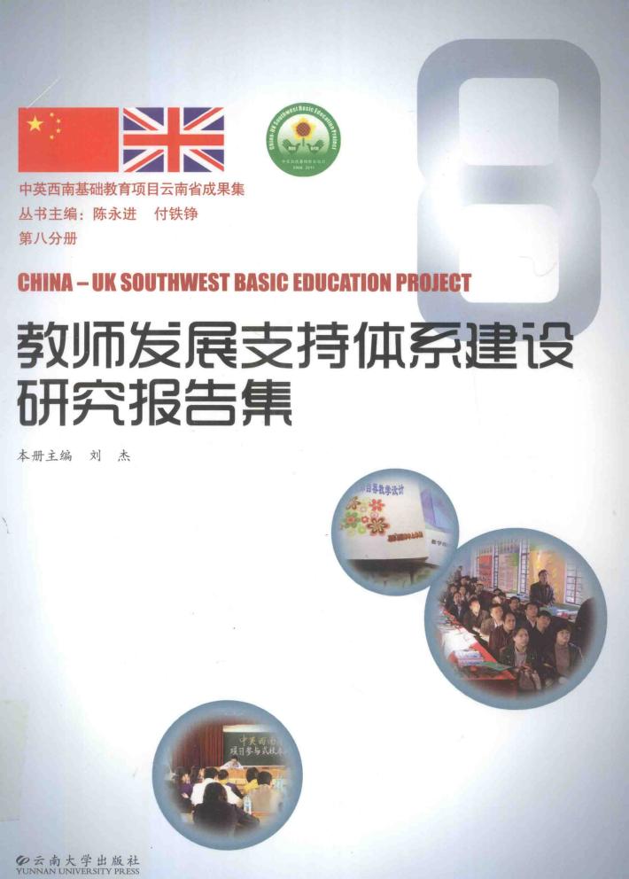 中英西南基础教育项目云南省成果集  第8分册  教师发展支持体系建设研究报告集 封面