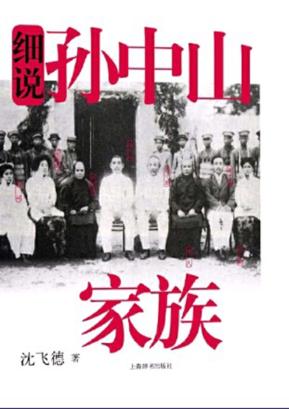 细说中国近代家族史书系  细说孙中山家族 封面