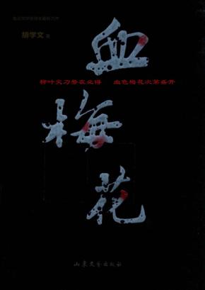 血梅花 封面