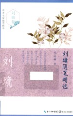 刘墉随笔精选 封面