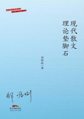 现代散文理论垫脚石 封面