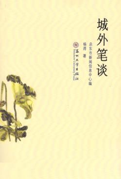 城外笔谈 封面