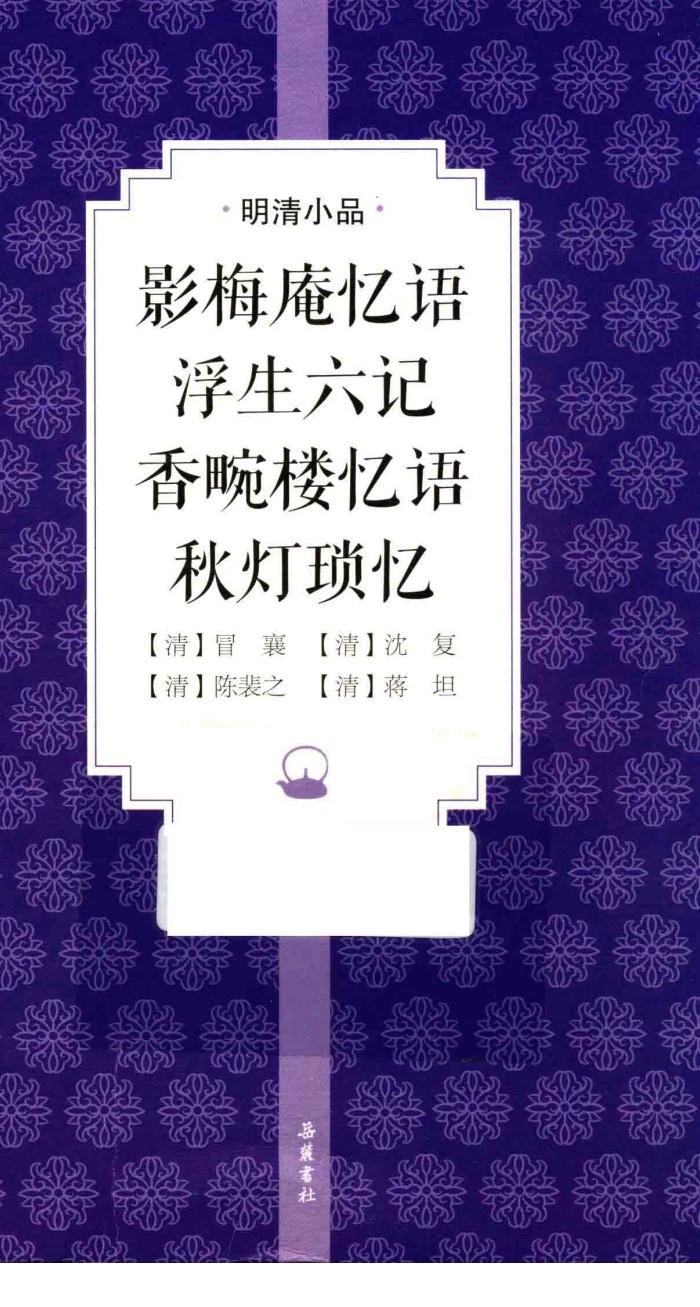影梅庵忆语 浮生六记 香畹楼忆语 秋灯琐忆