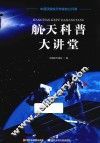 航天科普大讲堂 封面