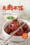 无肉不饭 封面