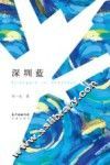 深圳蓝 封面