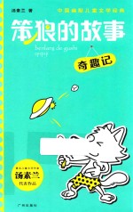 新作《笨狼的故事·奇趣记 封面