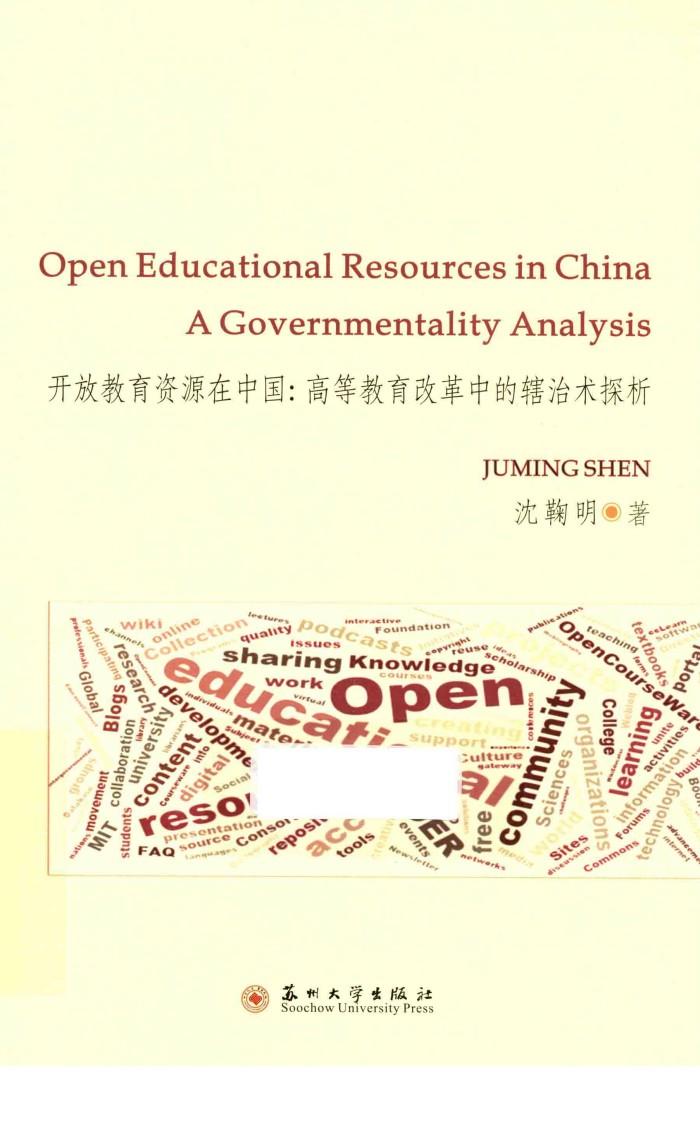 开放教育资源在中国  高等教育改革中的辖治术探析 封面