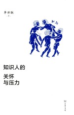 知识人的关怀与压力 封面