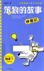 中国幽默儿童文学经典  笨狼的故事  妙想记 封面