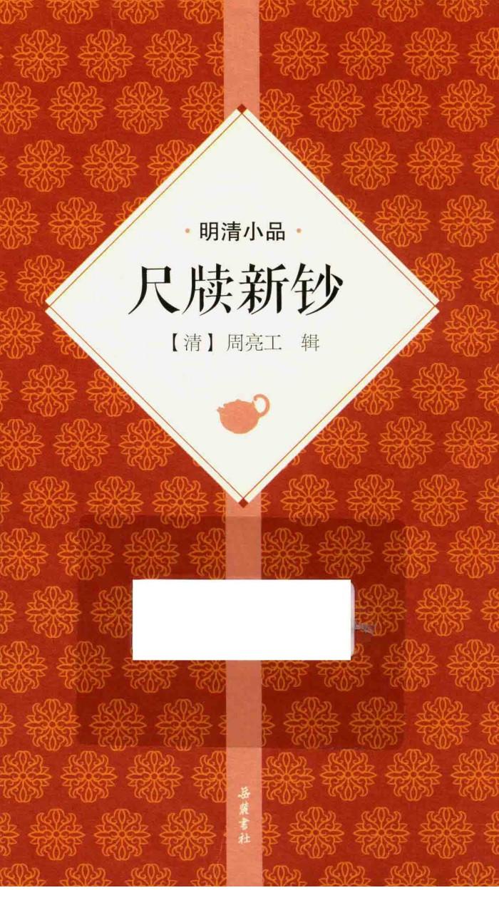 尺牍新钞
