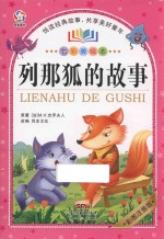 七彩美绘本  列那狐的故事  彩图注音版 封面