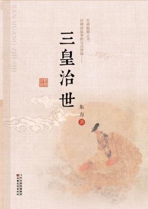 三皇治世 封面