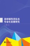 高校辅导员队伍专业化发展研究 封面