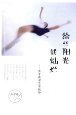 给些阳光就灿烂  教育教学艺术摭拾 封面