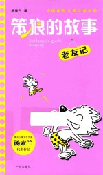 笨狼的故事  老友记 封面