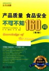 产品质量  食品安全不可不知160问  第3版 封面