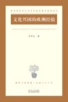 文化兴国的欧洲经验 封面